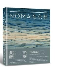 大家出版新書:《noma在京都》   