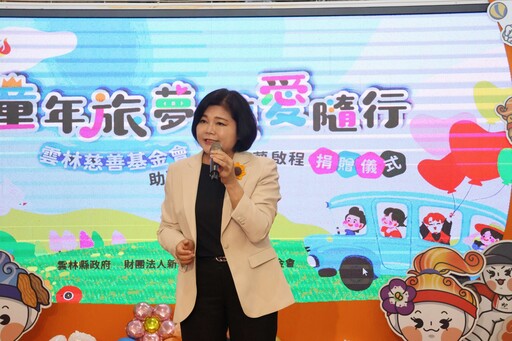 童年旅夢 讓愛隨行─新北市雲林慈善基金會助弱勢學童圓夢啟程