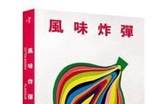 大家出版新書:《風味炸彈》