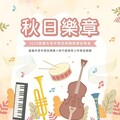 秋日樂章青春交響 嘉義市青年管弦樂團15日與清大以樂會友
