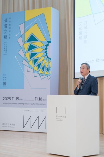 中美館首屆國際論壇登場 10國藝術機構共創友善文化場域