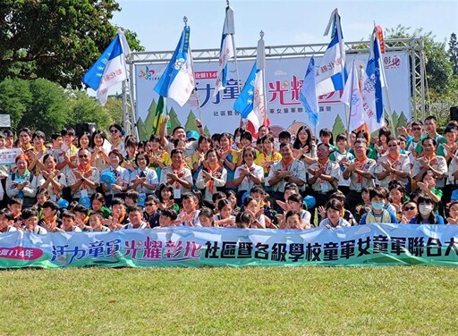 彰化縣社區暨各級學校童軍女童軍聯合大露營 400人熱情參與