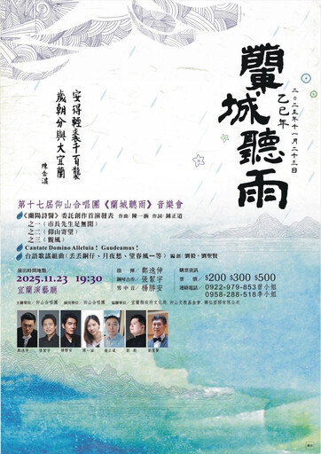 秋末冬初的宜蘭演藝廳之夜 《蘭城聽雨》音樂會帶來暖心的溫度