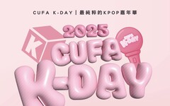 炸裂舞台！崇右CUFA K-DAY嘉年華 百人隨機舞力全開