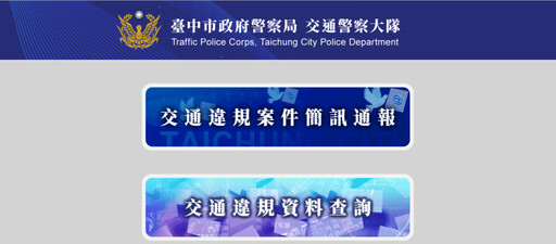 臺中市警推簡訊通知服務 提前告知交通違規