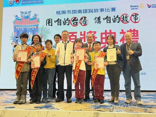 桃園市閩南語說故事比賽頒獎典禮 鼓勵學子說母語