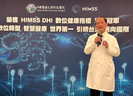 中醫大附醫智慧醫療引領邁向國際 美HIMSS智慧醫院DHI評比勇奪全球冠軍