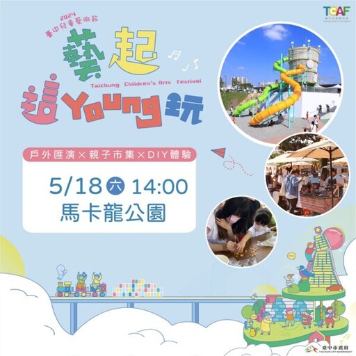 中市兒童藝術節馬卡龍公園5月18日壓軸匯演