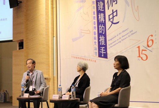 國美館舉辦「藝術史再建構的推手：美術館與重建臺灣藝術史論壇」