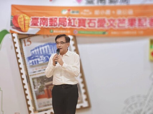臺南郵局舉辦年度關懷農產行銷活動 吳宏謀：迅速遞送守護農產品質