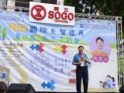 廣三SOGO百貨廣場辦理 2024國際失智症月 第22屆 忘不了的愛