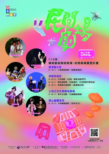 傳統藝術-民間劇場重塑計畫 9/15壽山巖觀音寺精彩開演