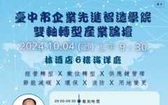 台中市企業先進智造學院「雙軸轉型產業論壇」10/4隆重登場 歡迎企業踴躍報名