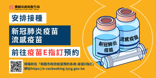 桃市推出「疫苗E指訂」預約系統 線上預約疫苗接種更便捷