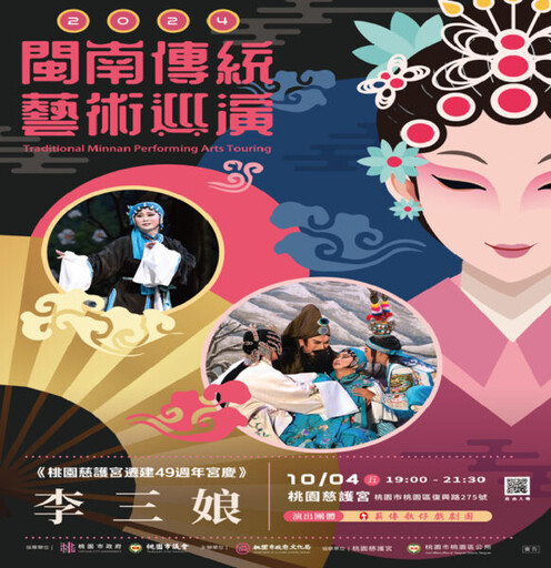 閩南傳統藝術巡演-薪傳歌仔戲劇團《李三娘》 10/4桃園慈護宮登場