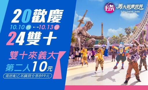 雙十同慶！義大遊樂世界推銅板價入園 萬聖趴狂歡登場