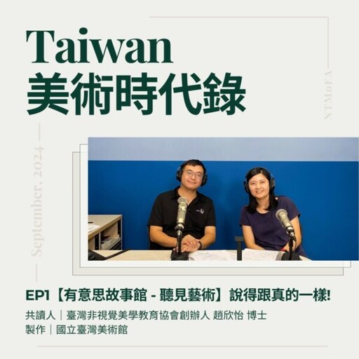 國美館《Taiwan美術時代錄》Podcast開播 探索藝術百變風貌