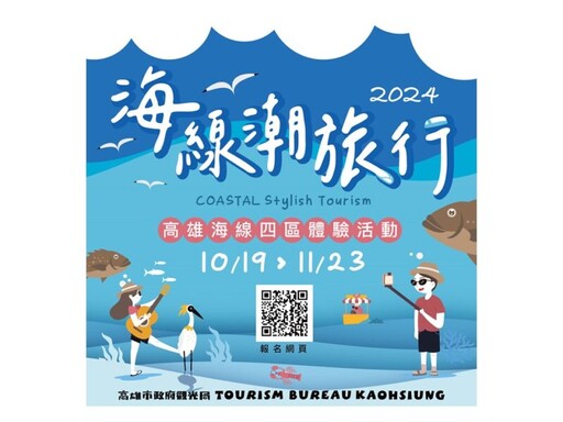 高雄觀光局推出「2024海線潮旅行」 邀您跟著達人玩翻北高海味