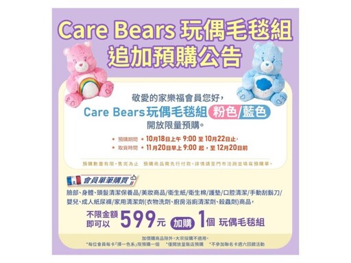 【加碼快訊】家樂福宣布Care Bears玩偶毛毯組追加預購