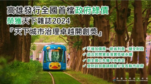 高雄市「發行綠債邁向淨零城市」 奪2024天下城市治理卓越獎