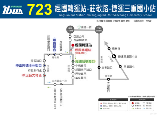 桃市區公車【723】、【723A】經國轉運站-捷運三重國小站 12月1日正式通車