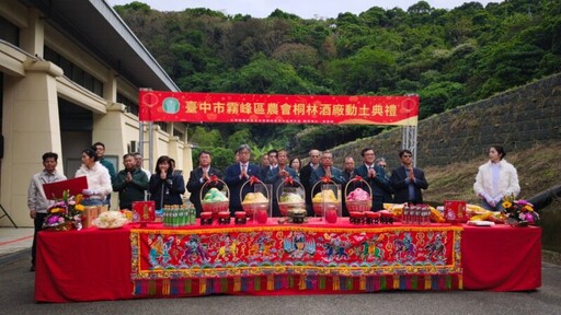 霧峰區農會強化六級產業發展農業新通路 桐林酒廠動土典禮 祈禱平安順利