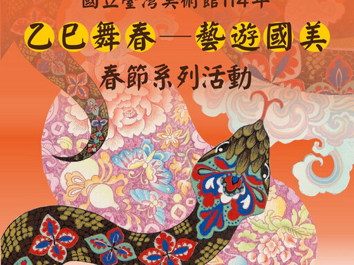 國美館「乙巳舞春─藝遊國美 」春節系列活動、版印年畫特展 邀請民眾一同喜迎乙巳蛇年