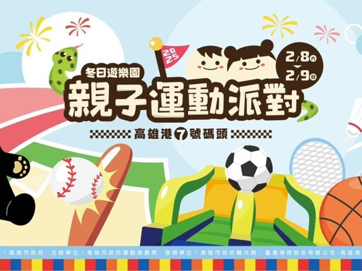 高雄冬日遊樂園2月登場 10大運動闖關免費體驗