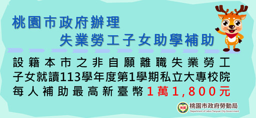 桃市「失業勞工子女助學補助」 即日起受理申請