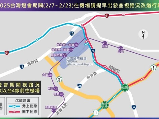 2025台灣燈會交通管制 籲出國旅客提早出門