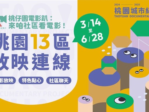 桃仔園電影趴：來咱社區看電影！ 3月14日開跑