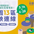 桃仔園電影趴：來咱社區看電影！ 3月14日開跑