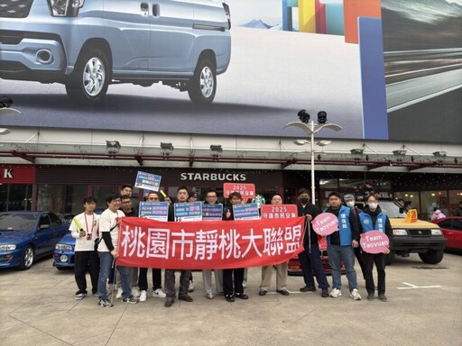 「安靜車聚」維護居民生活品質 桃園環保局公私合作獲好評