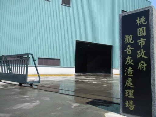 環保局啟動觀音灰渣處理場ROT招商案 落實循環經濟理念
