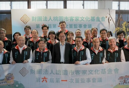 桃園市客家文化基金會第六屆董監事會議 堅實陣容塑造整合與創新動能