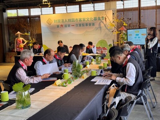桃園市客家文化基金會第六屆董監事會議 堅實陣容塑造整合與創新動能