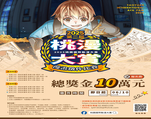 桃園國際動漫大展《桃漫大賞》 漫畫徵件比賽開跑