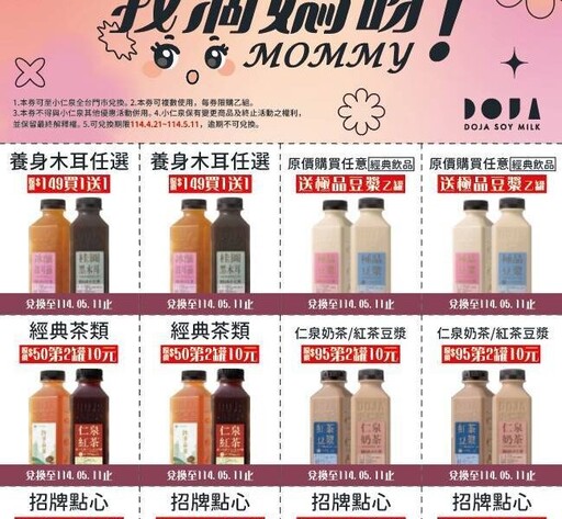 小仁泉母親節活動開跑 寵愛媽咪手撕優惠券正夯