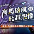 高雄攜手馬祖推直飛航線 6月啟航拼觀光商機倍增