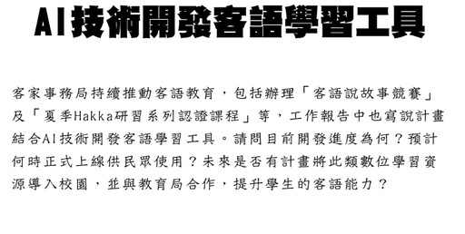 議員林政賢質詢有關閩南文化節 與關切AI客語學習工具開發等
