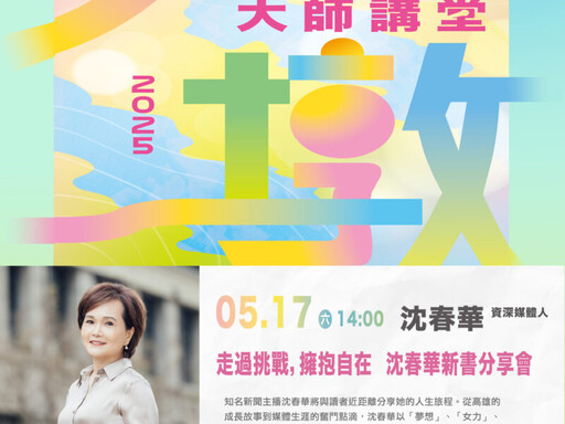 沈春華5/17大墩開講，歲月裡的勇敢選擇！