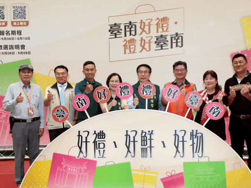台南市府徵選114年度「台南好禮 」代表 市長黃偉哲：避踩雷可送禮送到心坎裡