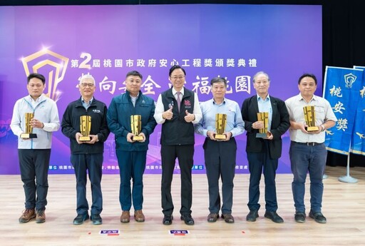 桃市府「桃安獎」頒獎 打造友善安全工作環境