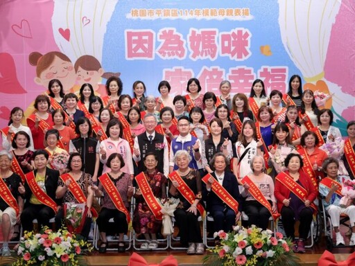 平鎮區114年模範母親表揚活動 46位母親獲得榮耀