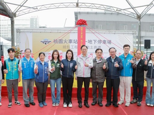 桃園火車站廣一地下停車場統包工程開工 提供轉乘及商業停車需求