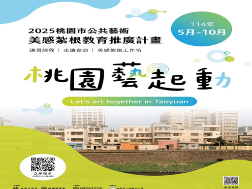 「桃園藝起動」紮根教育計畫 推廣城市美感行動