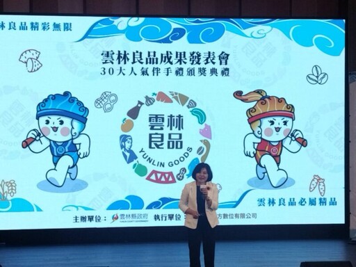 雲林良品成果發表暨30大人氣伴手禮頒獎典禮見證在地品牌力