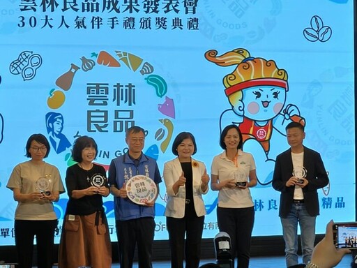 雲林良品成果發表暨30大人氣伴手禮頒獎典禮見證在地品牌力