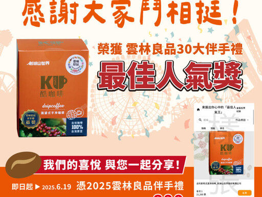 劍湖山酷咖啡榮獲雲林良品最佳人氣王 感恩再加碼