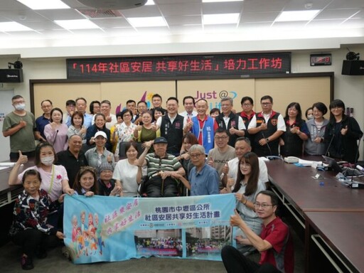 社區安居共享好生活培力工作坊結訓 培育種子人員永續照顧機制